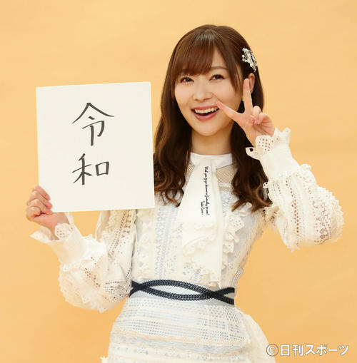 新元号「令和」と書いた色紙を手にポーズを決める指原莉乃(撮影・丹羽敏通)