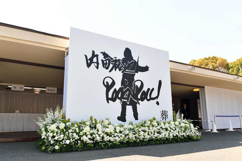青山斎場に飾られたお別れの会「内田裕也　Rock’n　Roll葬」の看板」（撮影・滝沢徹郎）