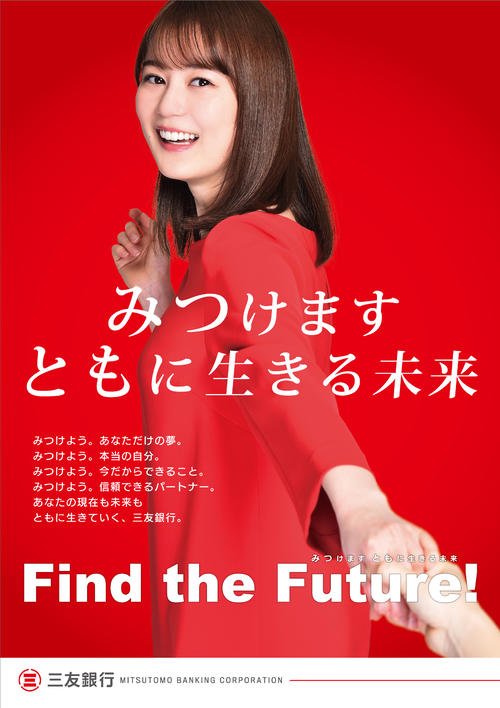 TBS系ドラマ「集団左遷！！」で、舞台の三友銀行のイメージキャラクターを務める生田絵梨花のポスター
