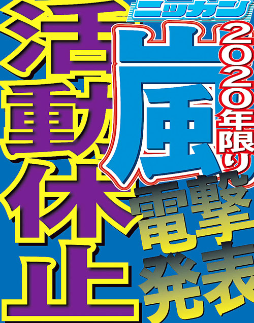 活動休止後、初ライブの嵐