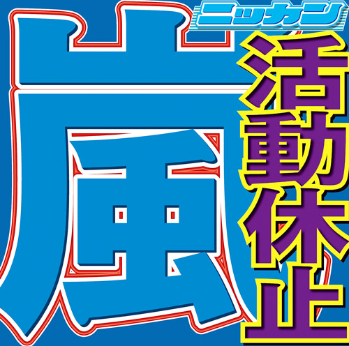 20年限りで活動休止を発表した嵐