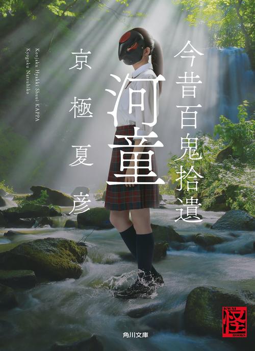 京極夏彦氏の最新作「今昔百鬼拾遺　河童」の表紙カバーでお面をかぶった姿を見せる今田美桜
