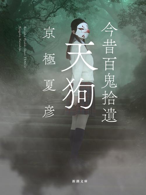 京極夏彦氏の最新作「今昔百鬼拾遺　天狗」の表紙カバーでお面をかぶった姿を見せる今田美桜