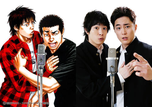 テレビ朝日系ドラマ「べしゃり暮らし」で若き漫才コンビを演じる間宮祥太朗（右）と渡辺大知。左は漫画版の2人