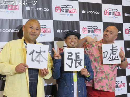 「ニコニコ超会議」に参加した、安田大サーカス。左からHIRO、団長安田、クロちゃんは、平成を総括する漢字を披露