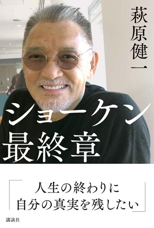 「ショーケン　最終章」の表紙