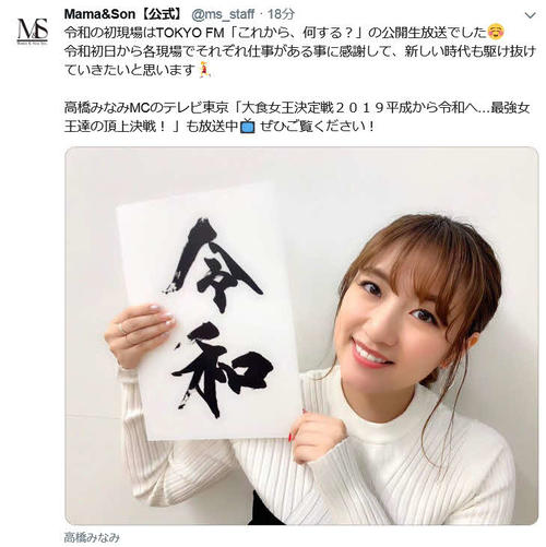 所属事務所のツイッターで、「令和」の文字とともに笑顔を見せる高橋みなみ（Mama＆Son公式ツイッターから）