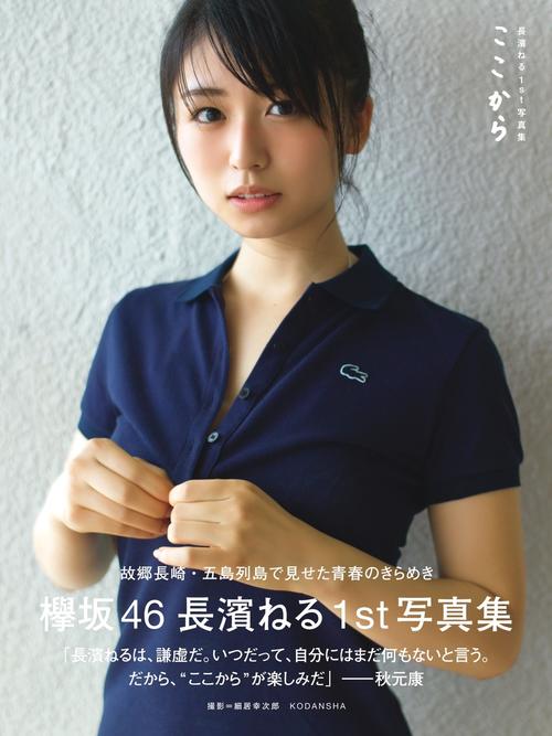 長濱ねるファースト写真集「ここから」の表紙