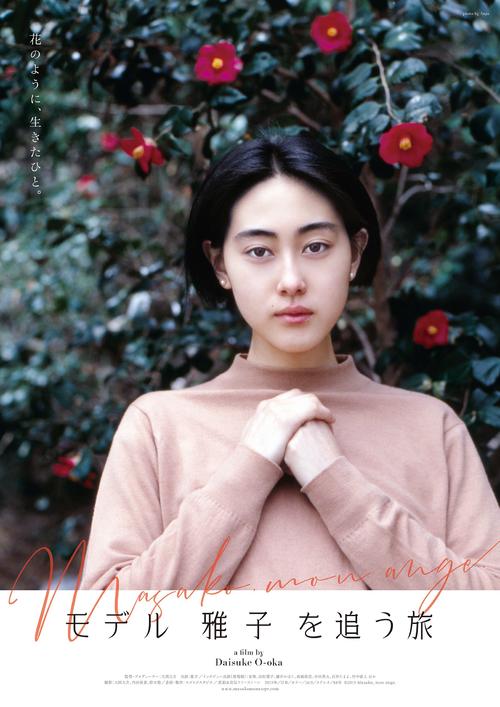 映画「モデル　雅子　を追う旅」のビジュアル