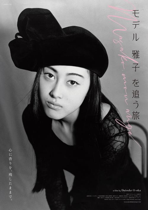 映画「モデル　雅子　を追う旅」のビジュアル