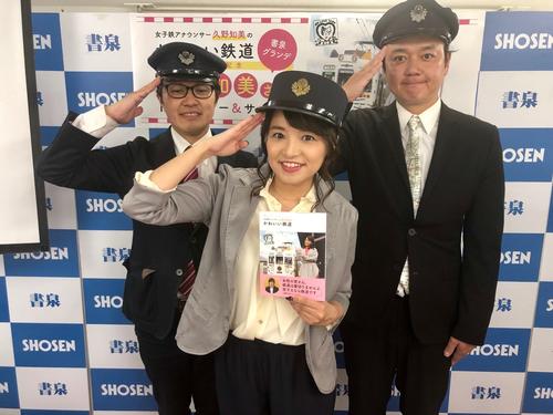「女子鉄アナウンサー久野知美のかわいい鉄道」出版イベントを行った久野知美。左はホリプロ南田裕介マネジャー、右はななめ45°岡安章介