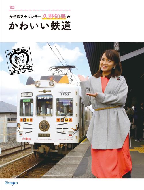 「女子鉄アナウンサー久野知美のかわいい鉄道」