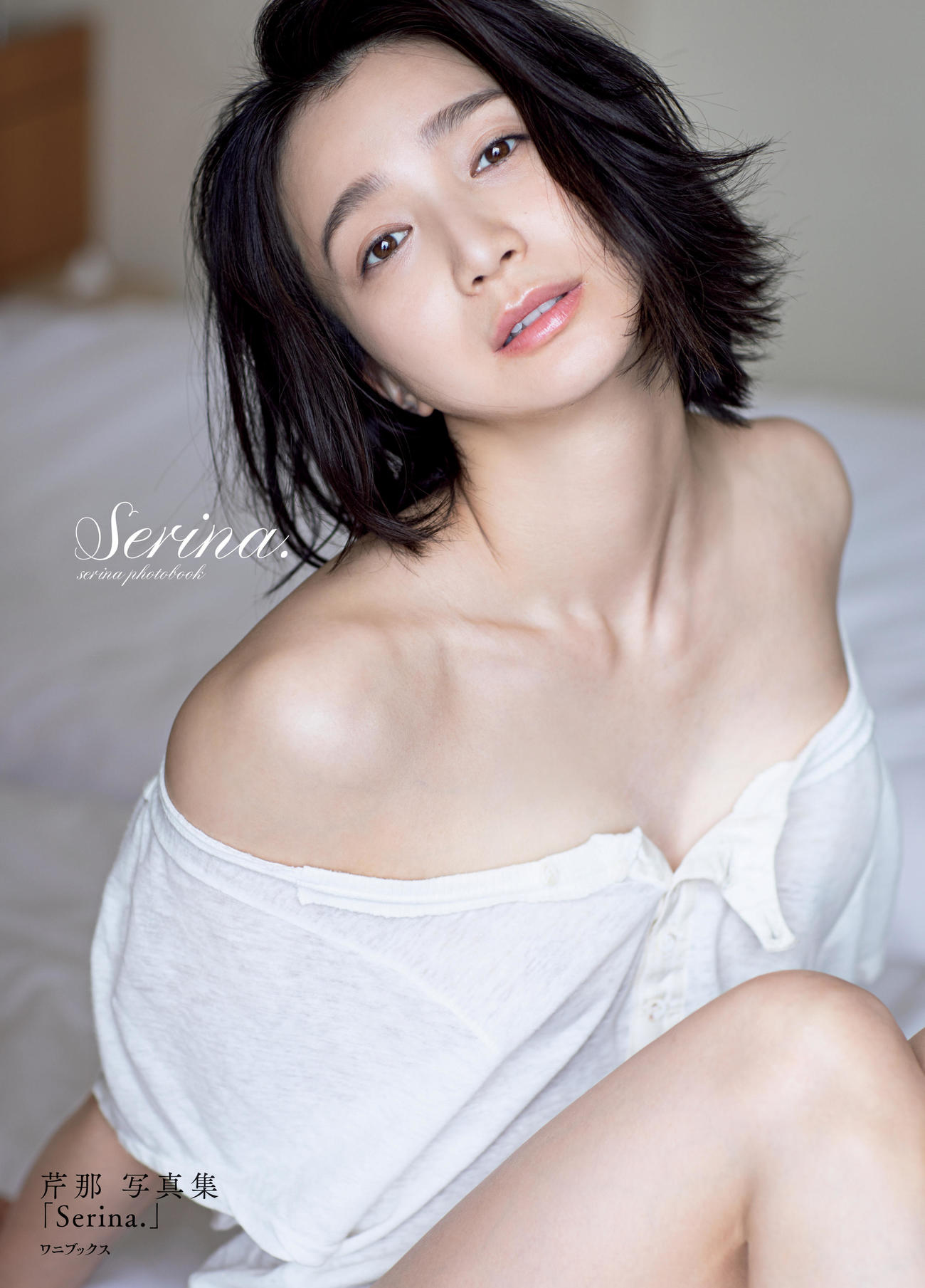 芹那10年ぶりの写真集「Serina．」の表紙