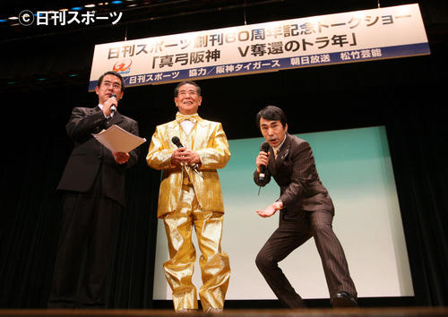 日刊スポーツ創刊60周年記念トークショー「生トライアングル」にも、熱烈な阪神ファンとして金ピカ衣装で登場した。右は酒井とおる（撮影・宮崎幸一）＝10年1月19日撮影