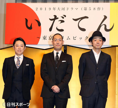 NHK大河ドラマ「いだてん」に出演の中村勘九郎（中央）阿部サダヲ（左）と脚本の宮藤官九郎氏
