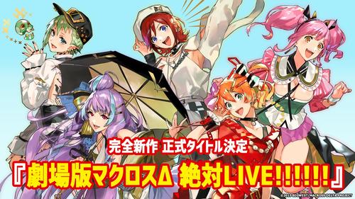 幕張メッセのサンキョープレゼンツマクロスクロスオーバーライブ2019で発表された「劇場版マクロスΔ　絶対ライブ！！！！！！」