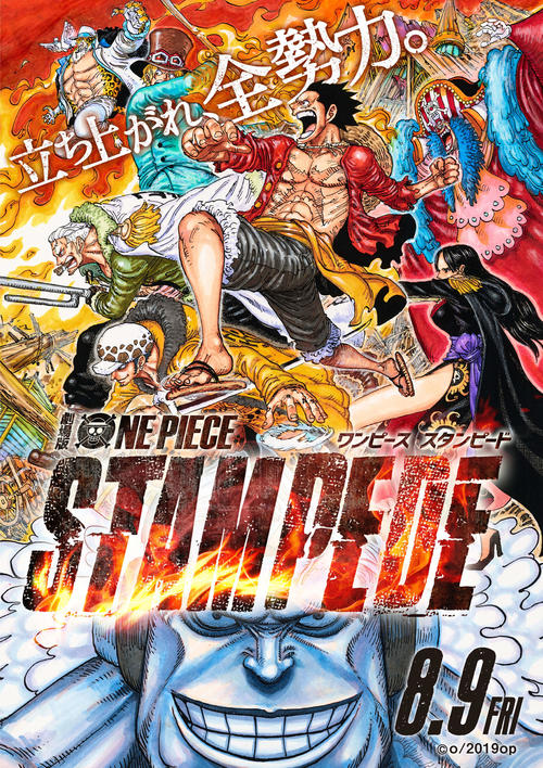 尾田栄一郎氏が書き下ろした「劇場版ONE　PIECE　STAMPEDE」のポスタービジュアル
