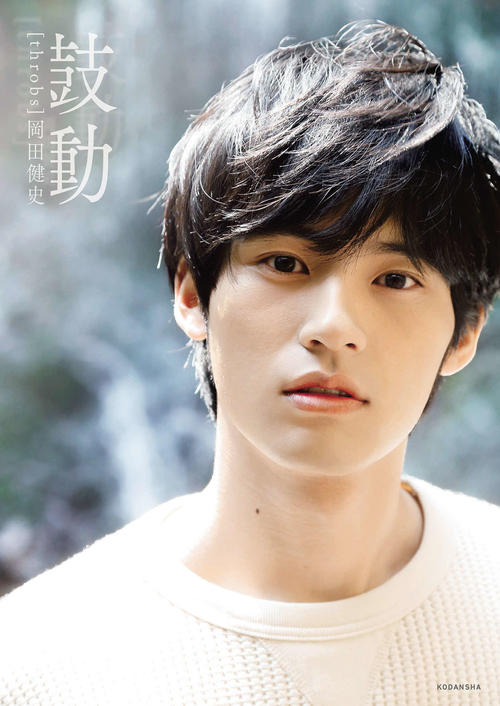 岡田健史写真集「鼓動」（撮影・IBUKI、宮坂浩見）