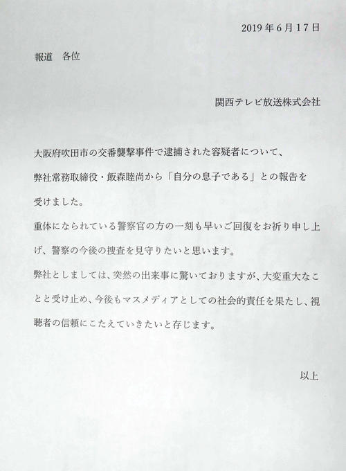 飯森裕次郎容疑者の父親のコメントを受け、関西テレビが発表した文書