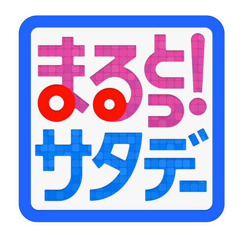 TBS系新情報番組「まるっと！サタデー」番組ロゴ