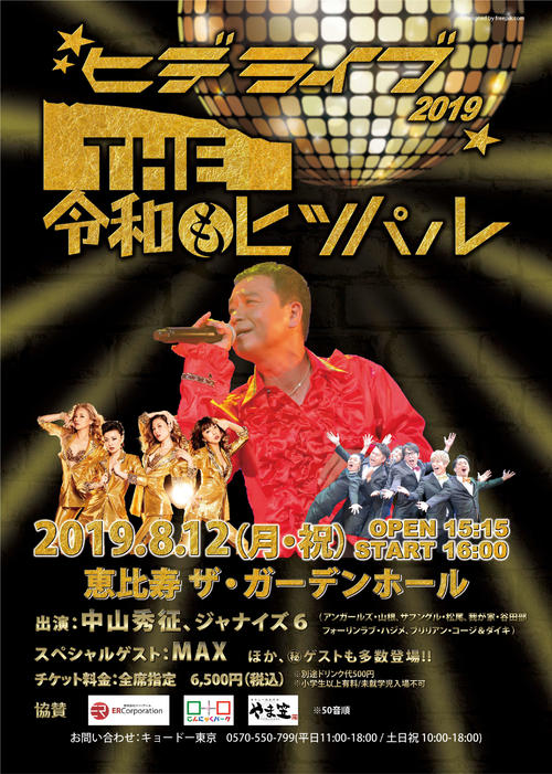 スペシャルライブを行う中山秀征