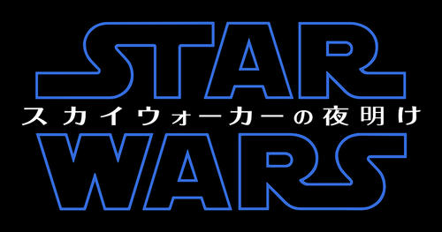 12月20日公開の最新作「スター・ウォーズ／スカイウォーカーの夜明け」のタイトルロゴ