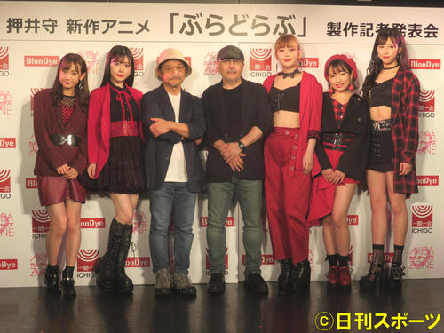 新作アニメ「ぶらどらぶ」制作発表会に出席した、左から赤木彩香、磯部花凜、押井守監督、西村純二監督、高槻かなこ、伊藤千咲美、古高彩乃