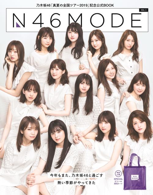 乃木坂46の真夏の全国ツアー公式スペシャルブック「N46MODE　vol．1」（光文社）通常版の表紙