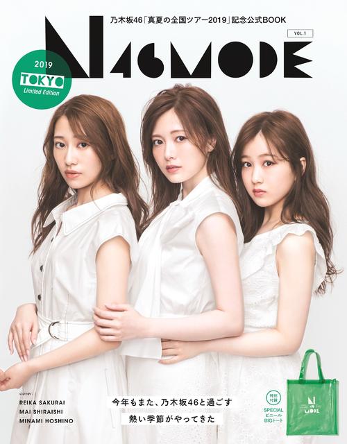 乃木坂46の真夏の全国ツアー公式スペシャルブック「N46MODE　vol．1」（光文社）東京版の表紙。左から桜井玲香、白石麻衣、星野みなみ