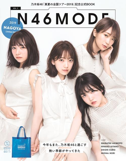 乃木坂46の真夏の全国ツアー公式スペシャルブック「N46MODE　vol．1」の名古屋版表紙。左から北野日奈子、堀未央奈、久保史緒里、秋元真夏