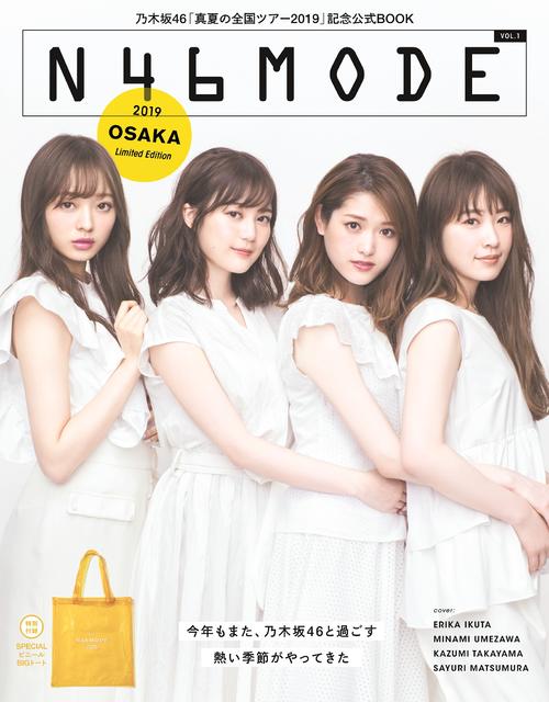 乃木坂46の真夏の全国ツアー公式スペシャルブック「N46MODE　vol．1」（光文社）大阪版の表紙。左から梅澤美波、生田絵梨花、松村沙友理、高山一実