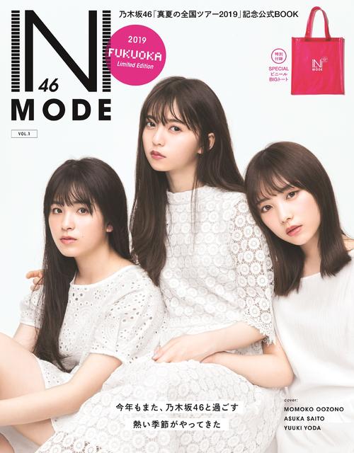 乃木坂46の真夏の全国ツアー公式スペシャルブック「N46MODE　vol．1」の福岡版表紙。左から大園桃子、齋藤飛鳥、与田祐希
