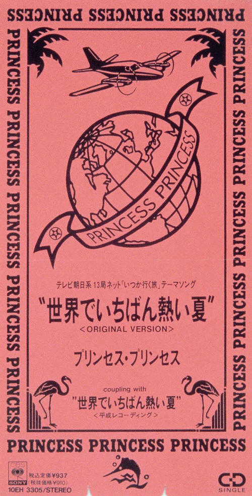 「世界でいちばん熱い夏」のジャケット