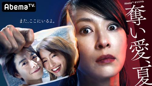 AbemaTVの新ドラマ「奪い愛、夏」のキービジュアル