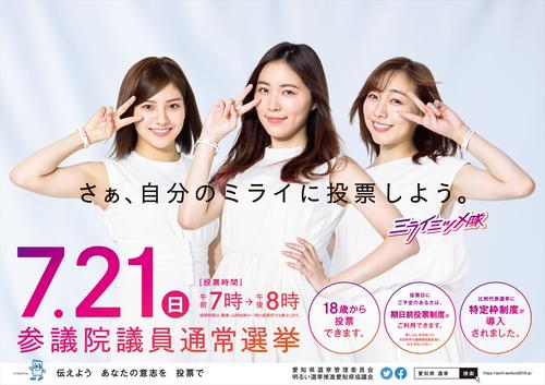 選挙期間限定スペシャルユニット「ミライミツメ隊」としてポスターに起用された、左から後藤楽々、松井珠理奈、須田亜香里