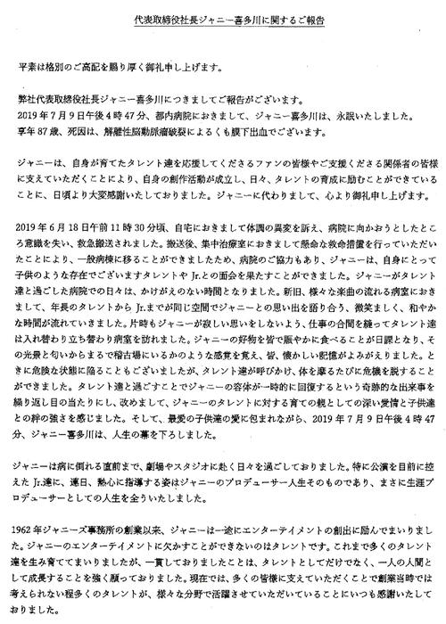 ジャニー喜多川社長の訃報を伝えるジャニーズ事務所からのファクス