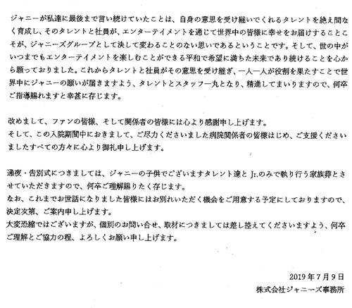 ジャニー喜多川社長の訃報を伝えるジャニーズ事務所からのファクス