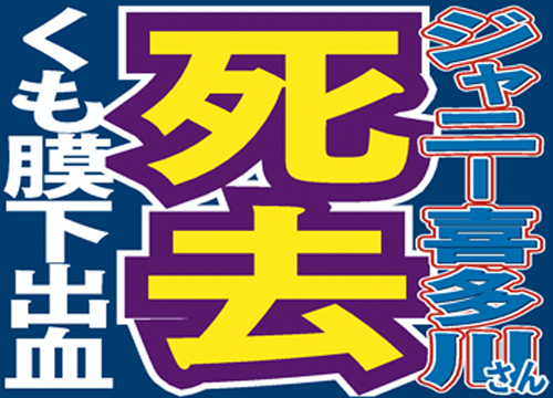 ジャニー喜多川さん死去