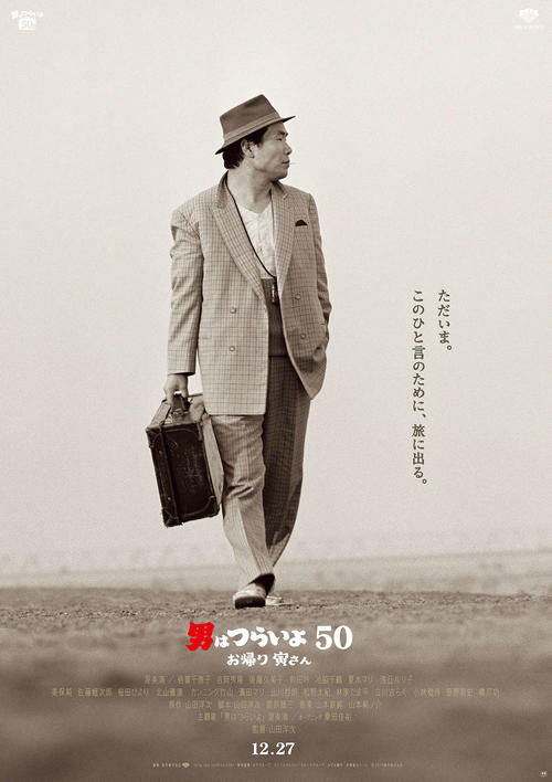 第32回東京国際映画祭のオープニング作品に決まった「男はつらいよ　お帰り　寅さん」（C）2019　松竹株式会社