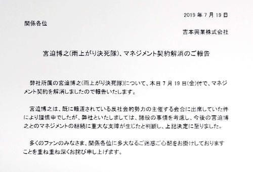 吉本興業から報道各社へ送られた、宮迫博之とのマネジメント契約解消を報告する文面