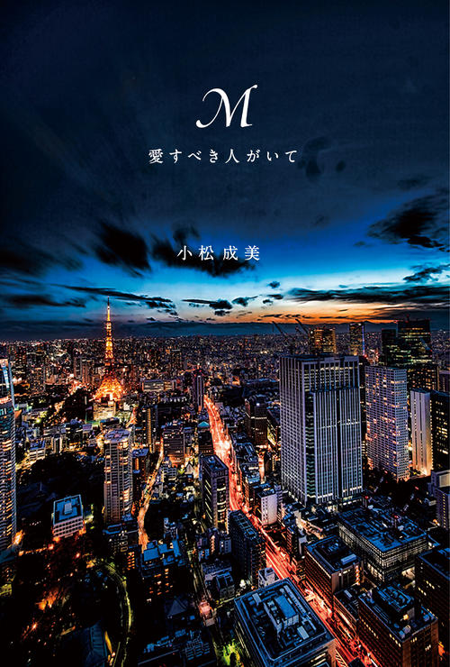「M　愛すべき人がいて」の書影