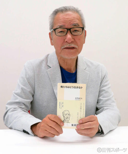 著書「俺たちはどう生きるか」を発売した大竹まこと