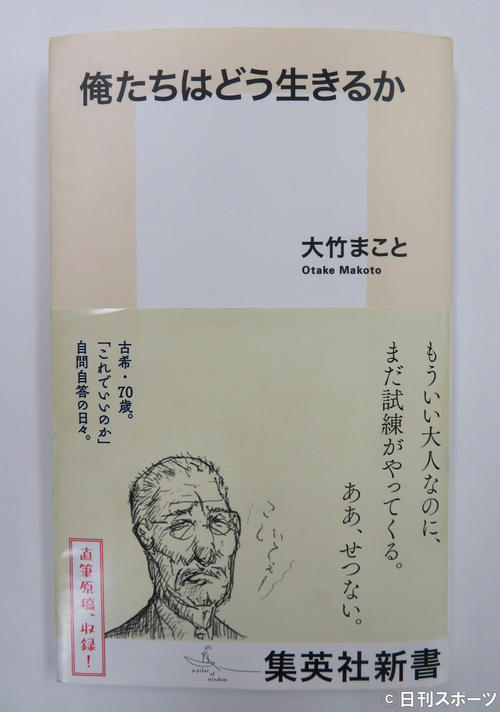 大竹まことの著書「俺たちはどう生きるか」