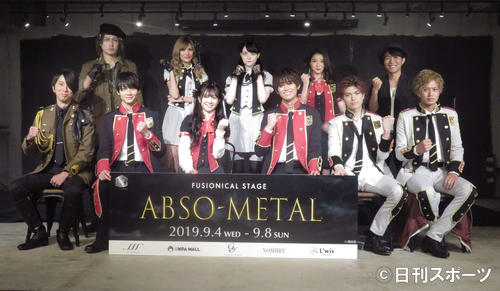 舞台「『ABSO－METAL』～価値×時間＝幸せのメダル～」制作発表に出席したキャスト。前列左から岩田有弘、高崎俊吾、伊藤萌々香、正木郁、遊馬晃祐、井上正大、後列左から泉宗兵、LILY、ビーナス・アンジェリック、丹羽絵理香、川島大樹（撮影・大井義明）