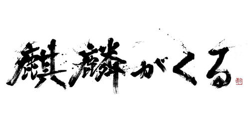 中塚翠涛が書いた「麒麟がくる」の題字