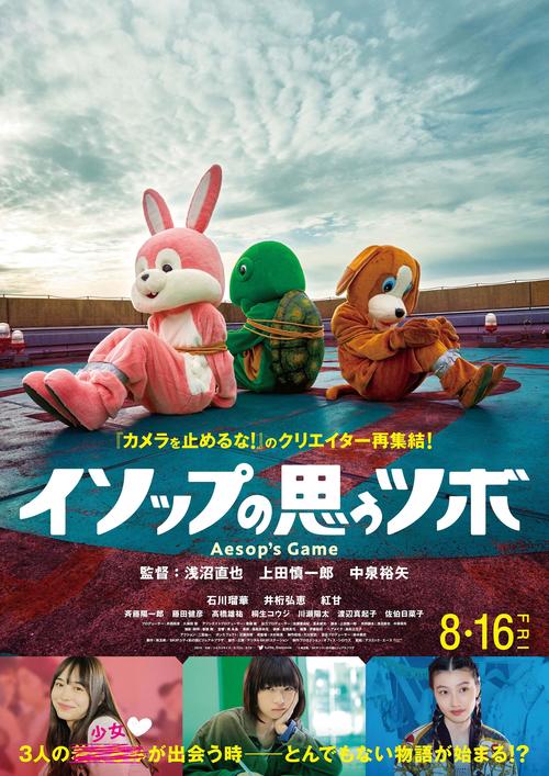 「イソップの思うツボ」のポスター（C）埼玉県／SKIPシティ彩の国ビジュアルプラザ