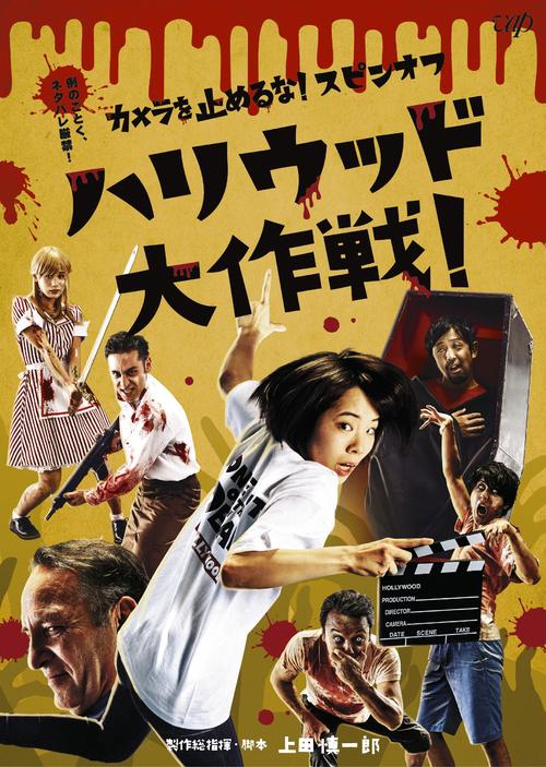 「カメラを止めるな！　スピンオフ　ハリウッド大作戦！」のビジュアル（C）「ハリウッド大作戦！」プロジェクト