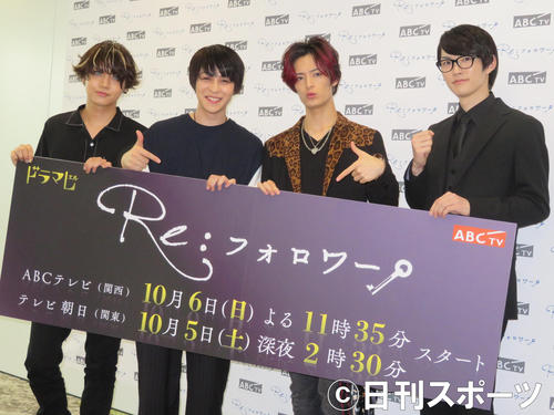 テレビ朝日系「Re：フォロワー」の会見を行った左から佐藤流司、西銘駿、塩野瑛久、和田雅成