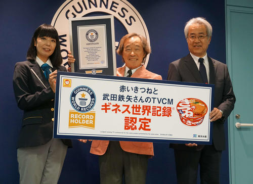 「東洋水産『マルちゃん　赤いきつねうどん』TV　CMギネス世界記録公式認定証授与式」に出席した、左からギネス世界記録公式認定員の石川かおるさん、武田鉄矢、東洋水産沖斉専務（撮影・遠藤尚子）
