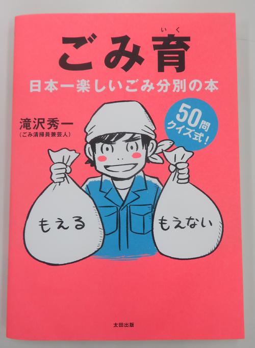 「ゴミ育　日本一楽しいごみ分別の本」
